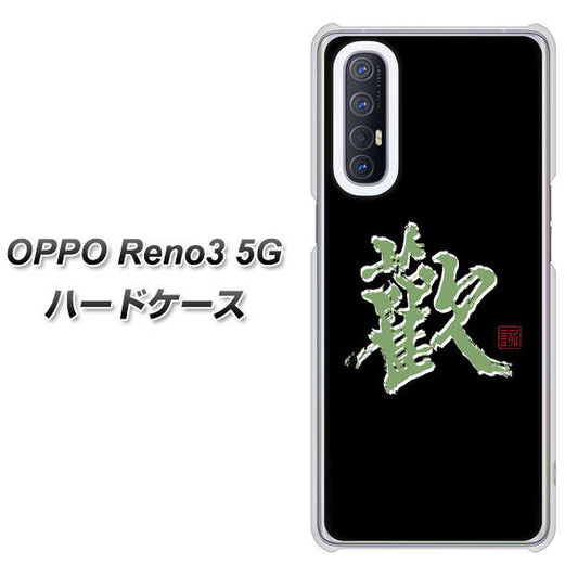 SoftBank OPPO Reno3 5G 高画質仕上げ 背面印刷 ハードケース【OE823 歓】