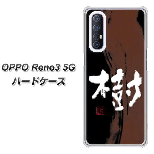 SoftBank OPPO Reno3 5G 高画質仕上げ 背面印刷 ハードケース【OE828 樹】