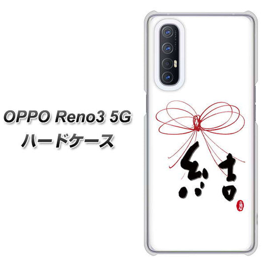 SoftBank OPPO Reno3 5G 高画質仕上げ 背面印刷 ハードケース【OE831 結】