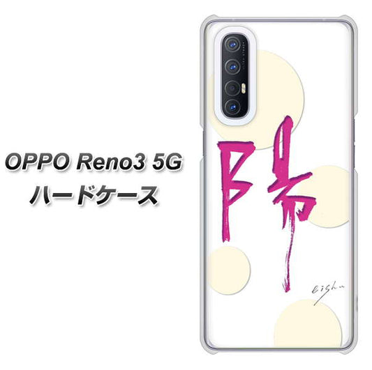 SoftBank OPPO Reno3 5G 高画質仕上げ 背面印刷 ハードケース【OE833 陽】