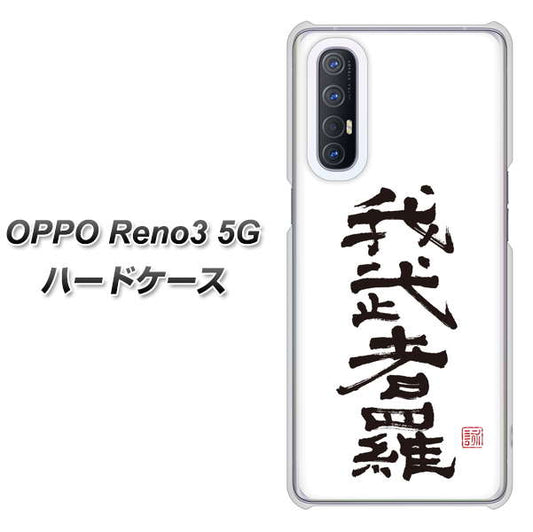 SoftBank OPPO Reno3 5G 高画質仕上げ 背面印刷 ハードケース【OE843 我武者羅（がむしゃら）】