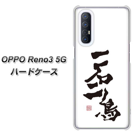 SoftBank OPPO Reno3 5G 高画質仕上げ 背面印刷 ハードケース【OE844 一石二鳥】
