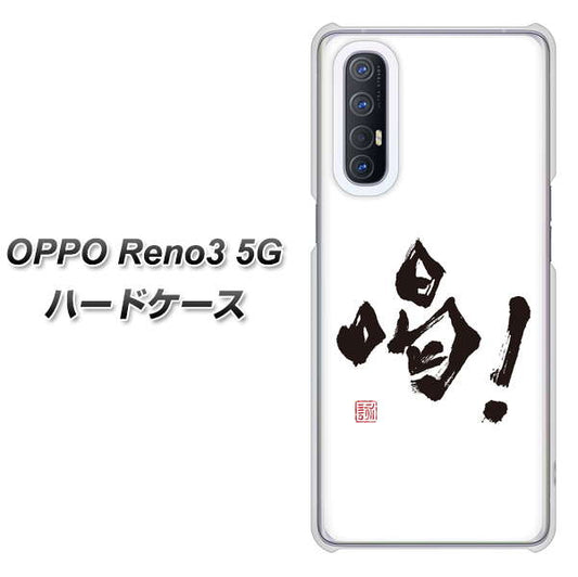 SoftBank OPPO Reno3 5G 高画質仕上げ 背面印刷 ハードケース【OE845 喝！】