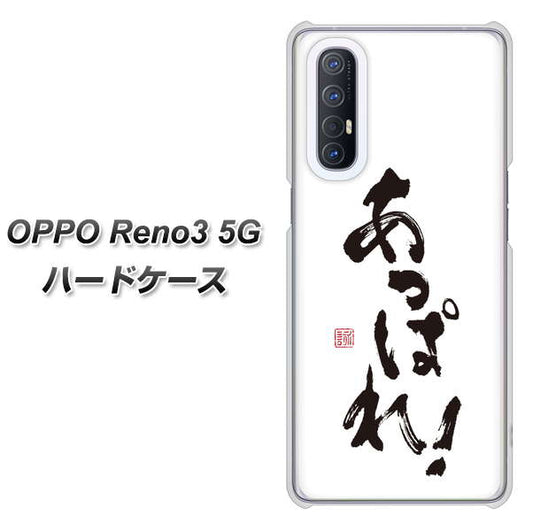 SoftBank OPPO Reno3 5G 高画質仕上げ 背面印刷 ハードケース【OE846 あっぱれ！】