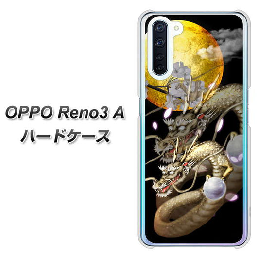 SIMフリー OPPO Reno3 A 高画質仕上げ 背面印刷 ハードケース【1003 月と龍】