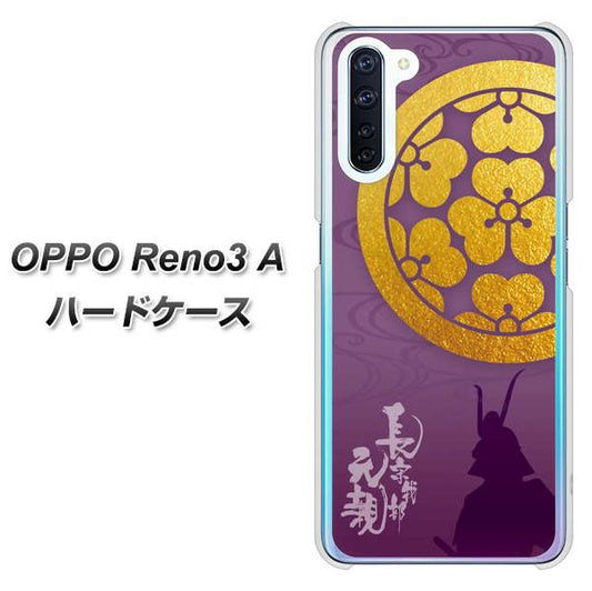 SIMフリー OPPO Reno3 A 高画質仕上げ 背面印刷 ハードケース【AB800 長宗我部元親 シルエットと家紋】