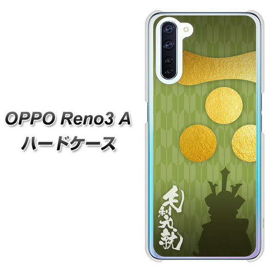 SIMフリー OPPO Reno3 A 高画質仕上げ 背面印刷 ハードケース【AB815 毛利元就 シルエットと家紋】