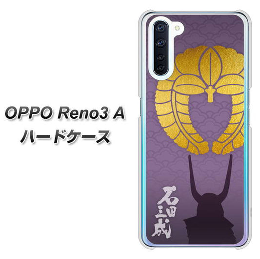 SIMフリー OPPO Reno3 A 高画質仕上げ 背面印刷 ハードケース【AB818 石田三成 シルエットと家紋】
