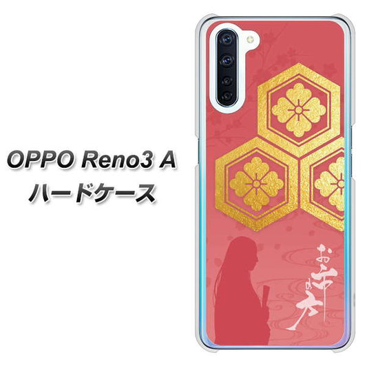 SIMフリー OPPO Reno3 A 高画質仕上げ 背面印刷 ハードケース【AB822 お市の方】