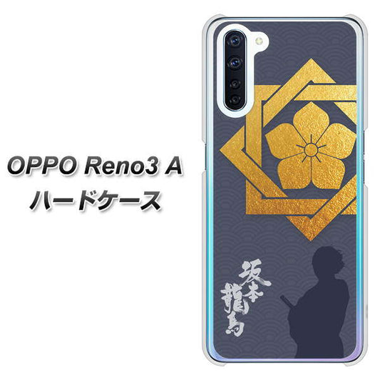 SIMフリー OPPO Reno3 A 高画質仕上げ 背面印刷 ハードケース【AB823 坂本龍馬】