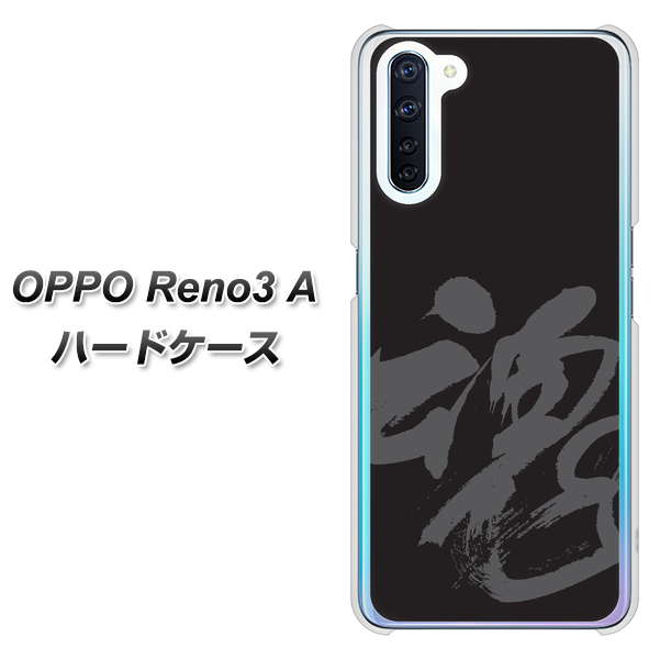 SIMフリー OPPO Reno3 A 高画質仕上げ 背面印刷 ハードケース【IB915  魂】