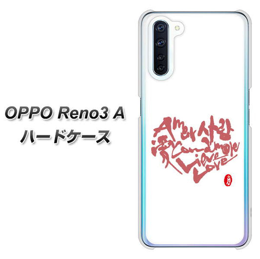 SIMフリー OPPO Reno3 A 高画質仕上げ 背面印刷 ハードケース【OE801 世界の言葉で「愛（ホワイト）」のデザイン筆文字（書道家作品）】