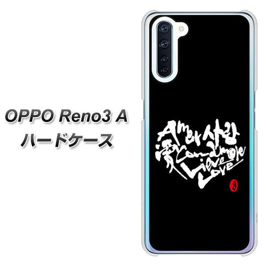 SIMフリー OPPO Reno3 A 高画質仕上げ 背面印刷 ハードケース【OE802 世界の言葉で「愛（ブラック）」のデザイン筆文字（書道家作品）】