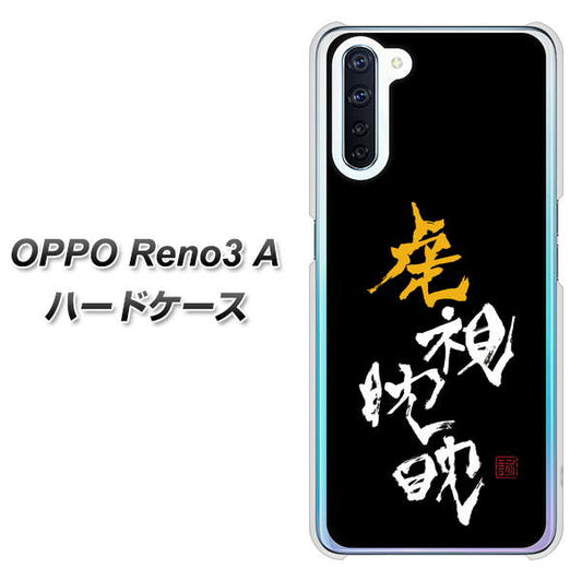 SIMフリー OPPO Reno3 A 高画質仕上げ 背面印刷 ハードケース【OE803 虎視眈々】