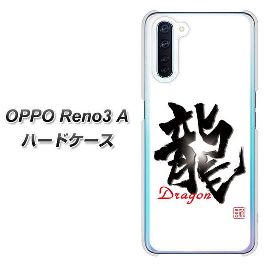 SIMフリー OPPO Reno3 A 高画質仕上げ 背面印刷 ハードケース【OE804 龍ノ書】