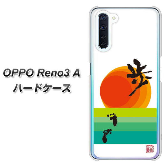 SIMフリー OPPO Reno3 A 高画質仕上げ 背面印刷 ハードケース【OE809 歩ム】