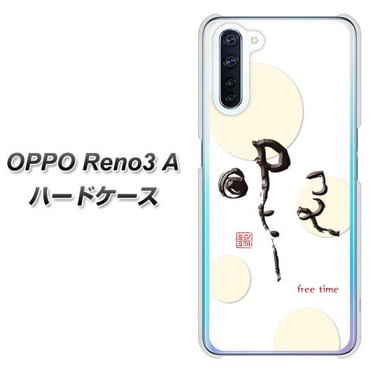 SIMフリー OPPO Reno3 A 高画質仕上げ 背面印刷 ハードケース【OE822 暇】