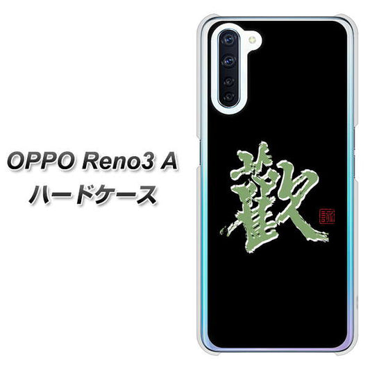 SIMフリー OPPO Reno3 A 高画質仕上げ 背面印刷 ハードケース【OE823 歓】
