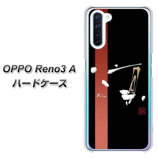 SIMフリー OPPO Reno3 A 高画質仕上げ 背面印刷 ハードケース【OE824 凛 ブラック】