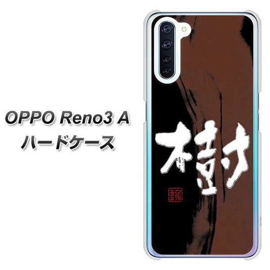 SIMフリー OPPO Reno3 A 高画質仕上げ 背面印刷 ハードケース【OE828 樹】