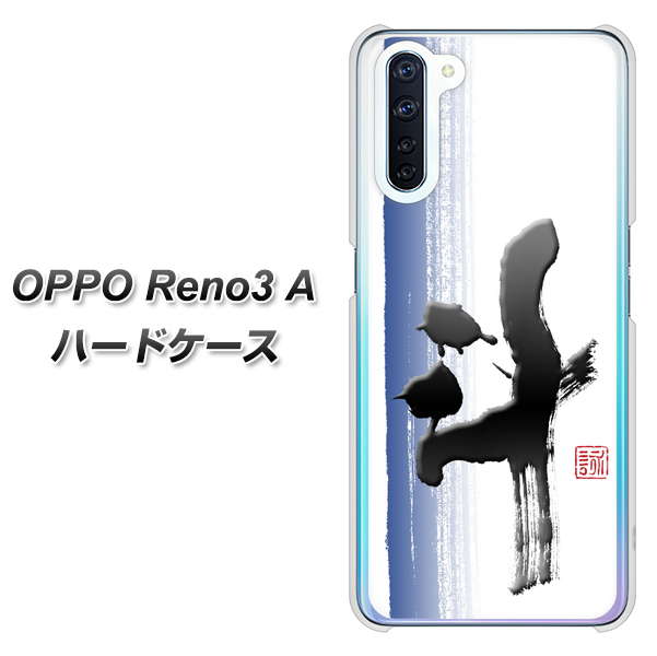 SIMフリー OPPO Reno3 A 高画質仕上げ 背面印刷 ハードケース【OE829 斗】