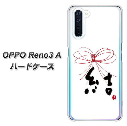 SIMフリー OPPO Reno3 A 高画質仕上げ 背面印刷 ハードケース【OE831 結】