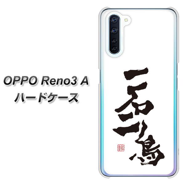 SIMフリー OPPO Reno3 A 高画質仕上げ 背面印刷 ハードケース【OE844 一石二鳥】