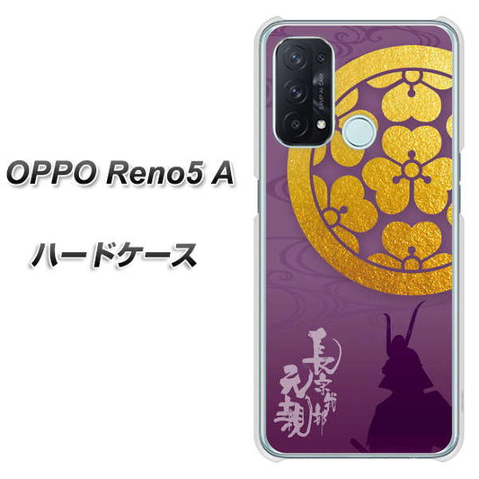 SIMフリー オッポ Reno5 A 高画質仕上げ 背面印刷 ハードケース【AB800 長宗我部元親 シルエットと家紋】