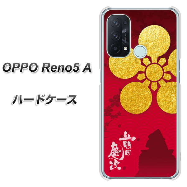 SIMフリー オッポ Reno5 A 高画質仕上げ 背面印刷 ハードケース【AB801 前田慶次 シルエットと家紋】