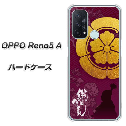 SIMフリー オッポ Reno5 A 高画質仕上げ 背面印刷 ハードケース【AB803 織田信長 シルエットと家紋】