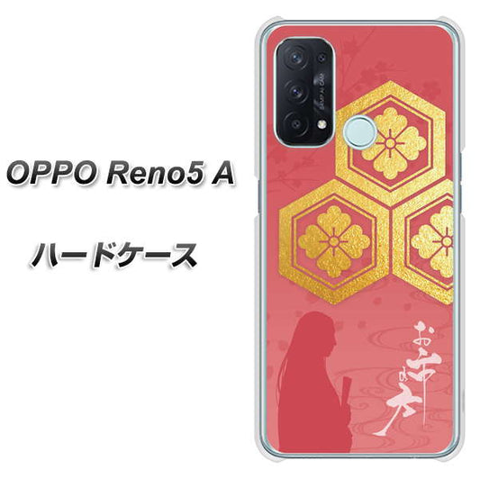 SIMフリー オッポ Reno5 A 高画質仕上げ 背面印刷 ハードケース【AB822 お市の方】