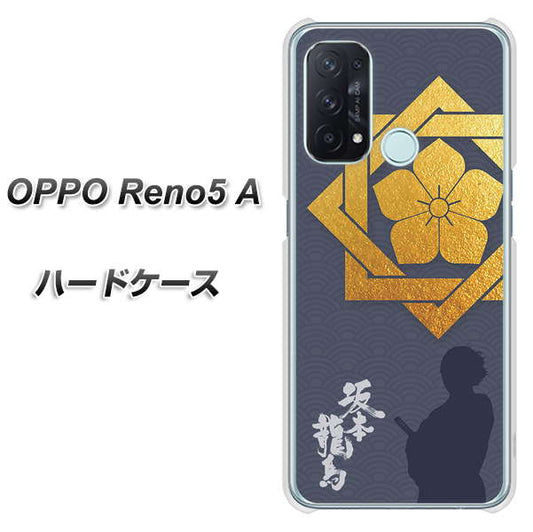 SIMフリー オッポ Reno5 A 高画質仕上げ 背面印刷 ハードケース【AB823 坂本龍馬】