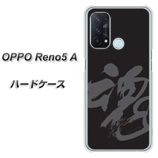 SIMフリー オッポ Reno5 A 高画質仕上げ 背面印刷 ハードケース【IB915  魂】