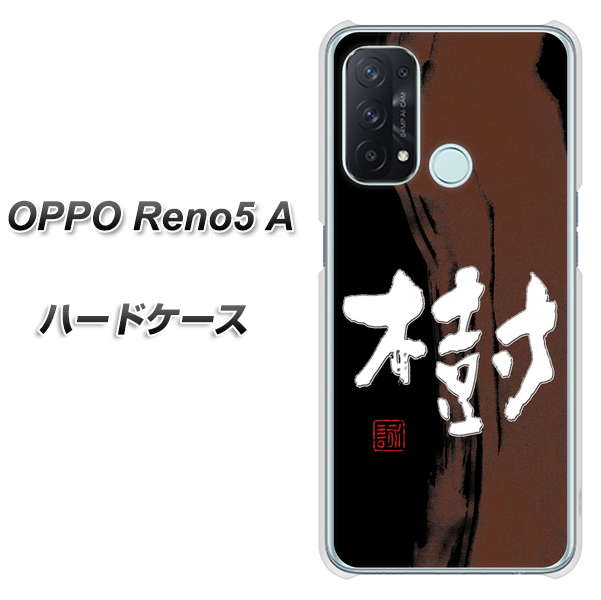 SIMフリー オッポ Reno5 A 高画質仕上げ 背面印刷 ハードケース【OE828 樹】