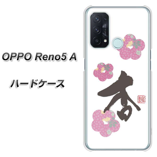 SIMフリー オッポ Reno5 A 高画質仕上げ 背面印刷 ハードケース【OE832 杏】
