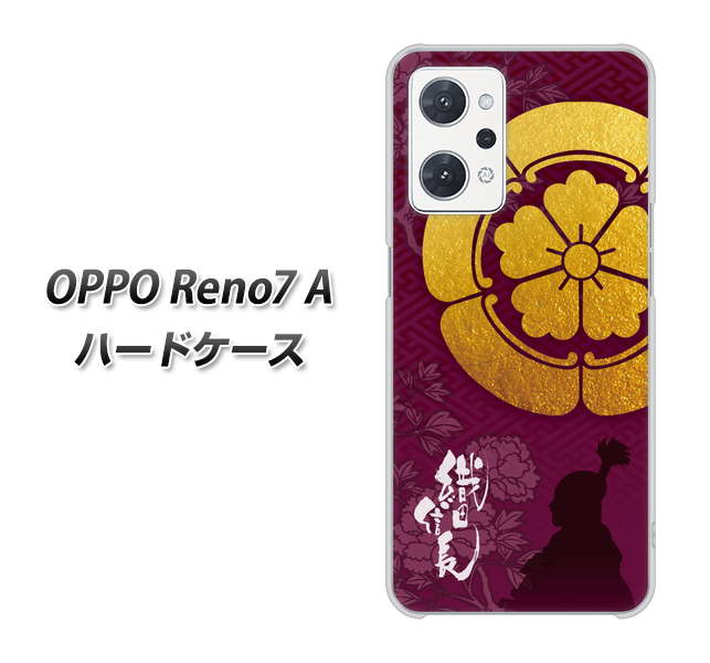 OPPO Reno7 A 高画質仕上げ 背面印刷 ハードケース【AB803 織田信長 シルエットと家紋】