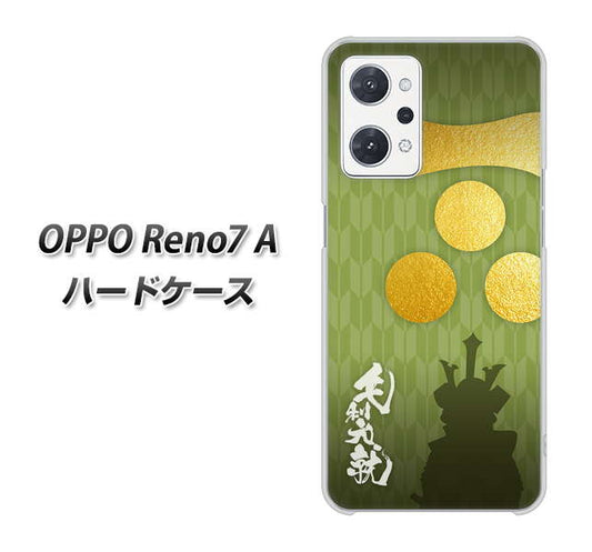 OPPO Reno7 A 高画質仕上げ 背面印刷 ハードケース【AB815 毛利元就 シルエットと家紋】