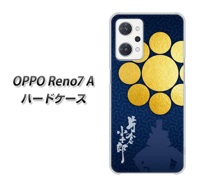 OPPO Reno7 A 高画質仕上げ 背面印刷 ハードケース【AB816 片倉小十郎 シルエットと家紋】