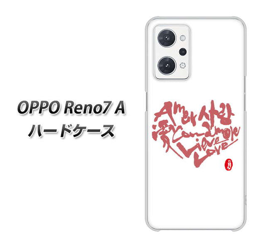 OPPO Reno7 A 高画質仕上げ 背面印刷 ハードケース【OE801 世界の言葉で「愛（ホワイト）」のデザイン筆文字（書道家作品）】