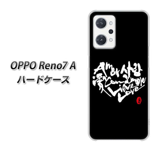 OPPO Reno7 A 高画質仕上げ 背面印刷 ハードケース【OE802 世界の言葉で「愛（ブラック）」のデザイン筆文字（書道家作品）】