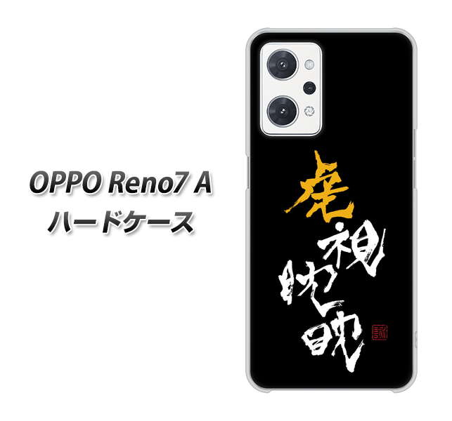 OPPO Reno7 A 高画質仕上げ 背面印刷 ハードケース【OE803 虎視眈々】