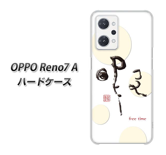 OPPO Reno7 A 高画質仕上げ 背面印刷 ハードケース【OE822 暇】