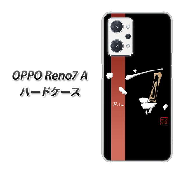 OPPO Reno7 A 高画質仕上げ 背面印刷 ハードケース【OE824 凛 ブラック】