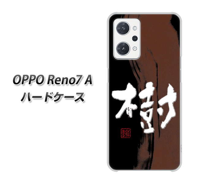 OPPO Reno7 A 高画質仕上げ 背面印刷 ハードケース【OE828 樹】