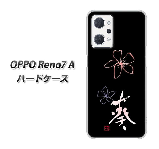 OPPO Reno7 A 高画質仕上げ 背面印刷 ハードケース【OE830 葵】