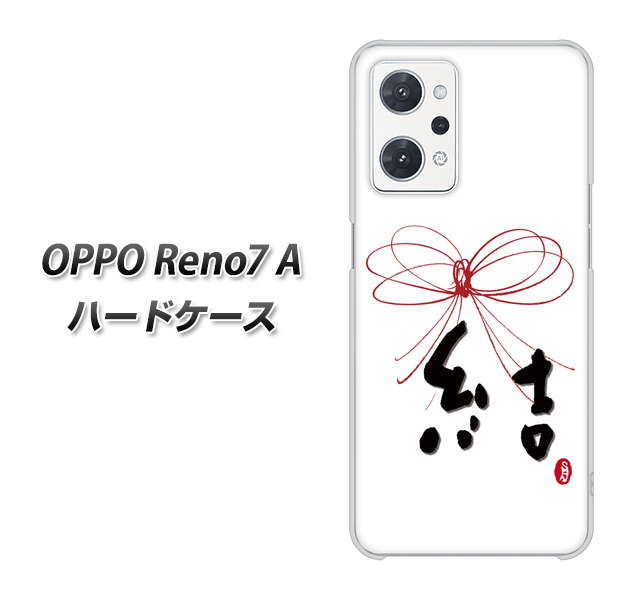 OPPO Reno7 A 高画質仕上げ 背面印刷 ハードケース【OE831 結】