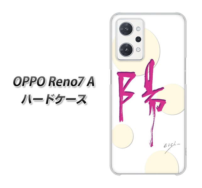 OPPO Reno7 A 高画質仕上げ 背面印刷 ハードケース【OE833 陽】