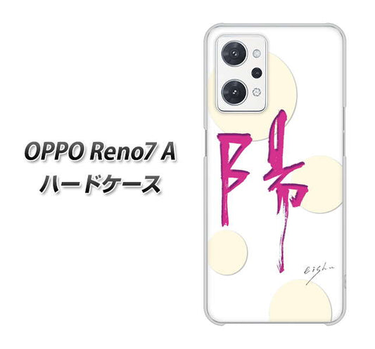 OPPO Reno7 A 高画質仕上げ 背面印刷 ハードケース【OE833 陽】