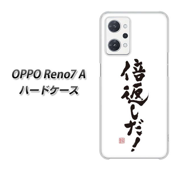OPPO Reno7 A 高画質仕上げ 背面印刷 ハードケース【OE842 倍返しだ！】