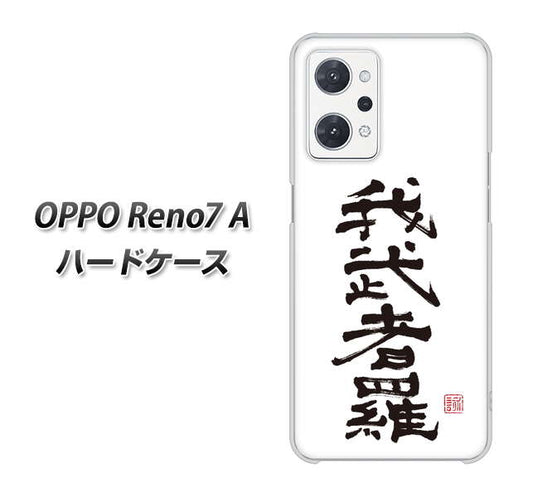OPPO Reno7 A 高画質仕上げ 背面印刷 ハードケース【OE843 我武者羅（がむしゃら）】